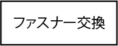 ファスナー交換
