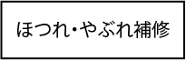ほつれ・やぶれ補修