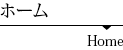 ホーム