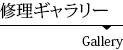 修理ギャラリー