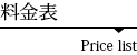 料金表