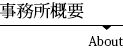 事務所概要
